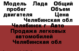  › Модель ­ Лада › Общий пробег ­ 32 000 › Объем двигателя ­ 1 600 › Цена ­ 350 000 - Челябинская обл., Челябинск г. Авто » Продажа легковых автомобилей   . Челябинская обл.